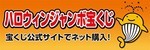 宝くじハロウィン