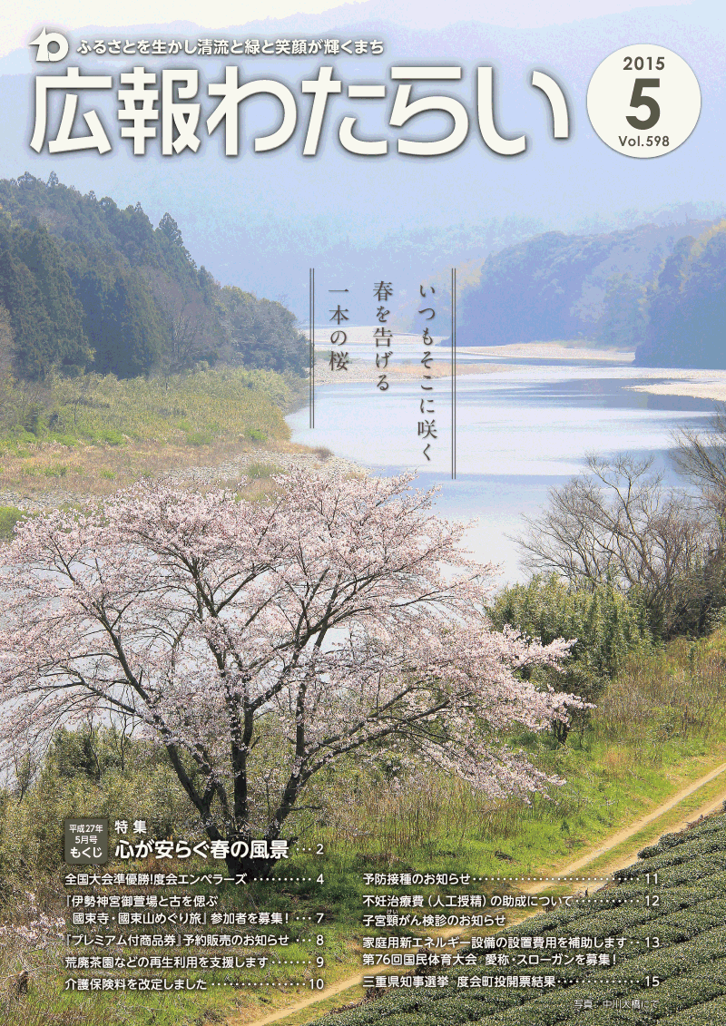 広報わたらい5月号