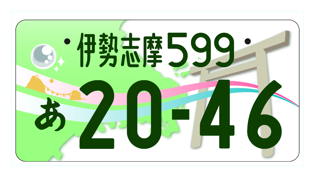 伊勢志摩ナンバー」の交付について | 度会町公式ホームページ