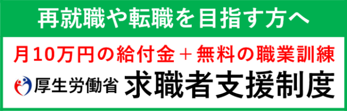 再就職や転職を目指す方へ求職者支援制度