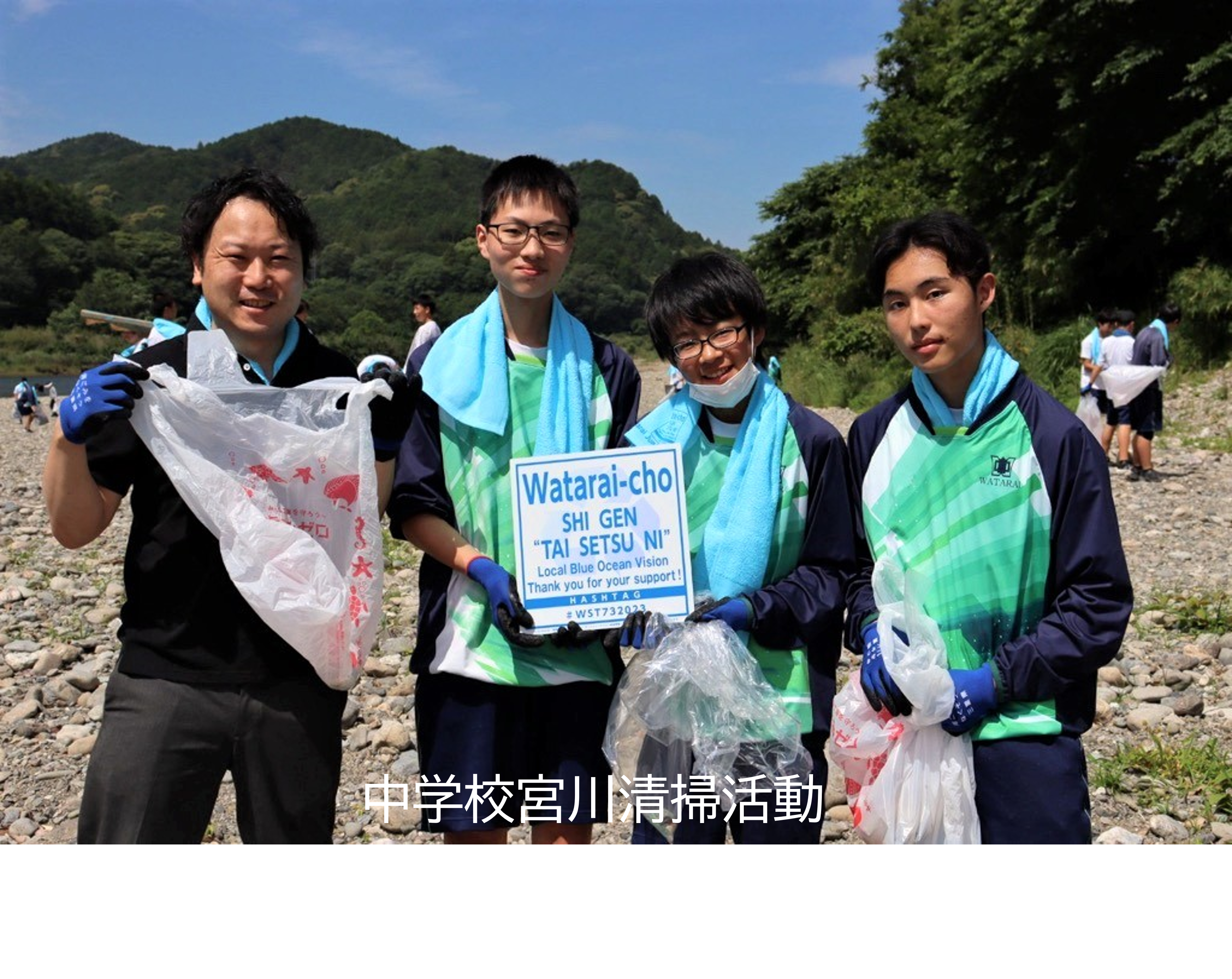 中学校宮川清掃活動
