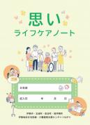 思いライフケアノートダウンロード