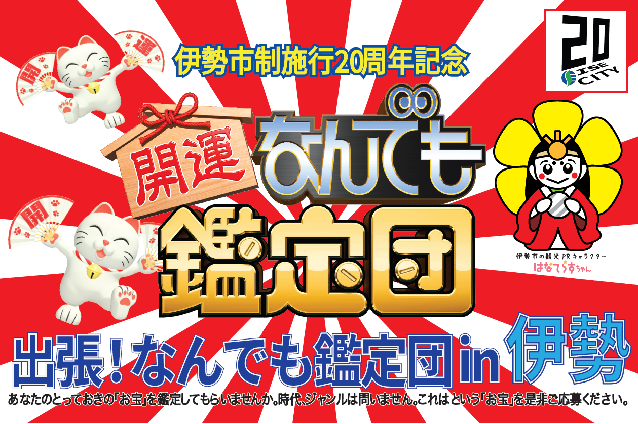 出張！なんでも鑑定団の画像