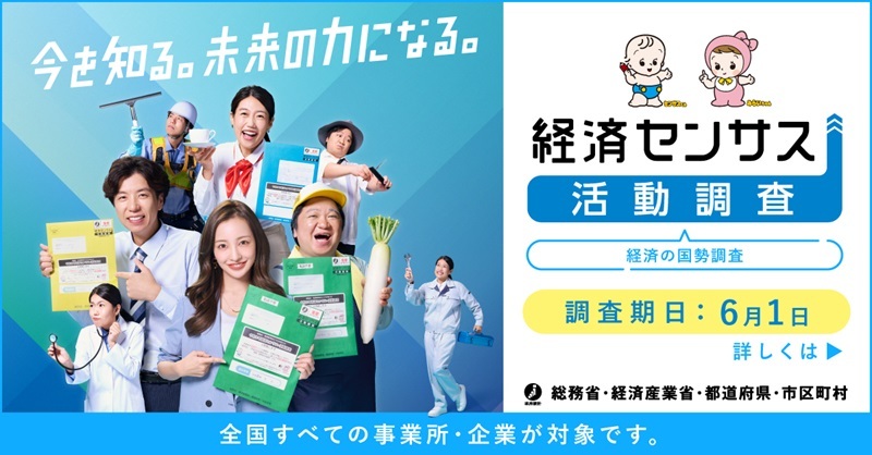 令和8年経済センサス‐活動調査バナー