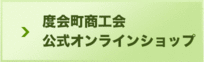 度会町商工会公式オンラインショップ