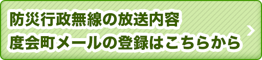 防災行政無線の放送内容　度会町メールの登録はこちら