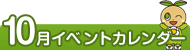 10月イベントカレンダー