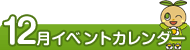 12月イベントカレンダー