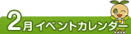 2月イベントカレンダー