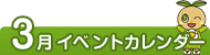 3月イベントカレンダー