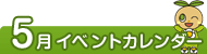 5月イベントカレンダー