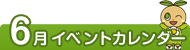 6月イベントカレンダー