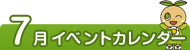7月イベントカレンダー