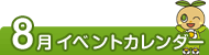 8月イベントカレンダー