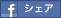 Facebookでシェア