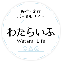 移住・定住ポータルサイト「わたらいふ」