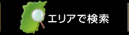 エリアで検索