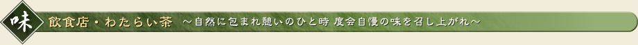 飲食店・わたらい茶?自然に包まれ憩いのひと時 度会自慢の味を召し上がれ?