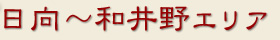 日向～和井野エリア