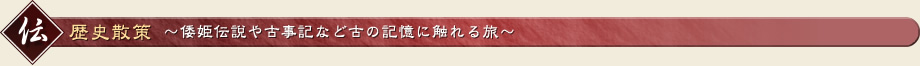 歴史散策?倭姫伝説や古事記など古の記憶に触れる旅?