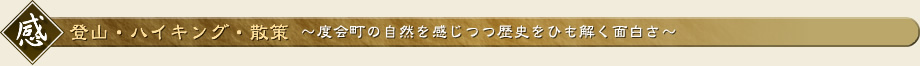 登山・ハイキング・散策〜度会町の自然を感じつつ歴史をひも解く面白さ〜